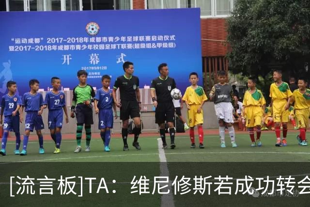 [流言板]TA：维尼修斯若成功转会，或成英超历史最大牌交易